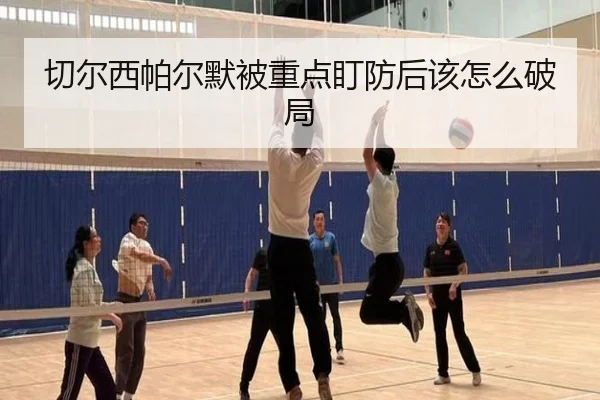 切尔西帕尔默被重点盯防后该怎么破局