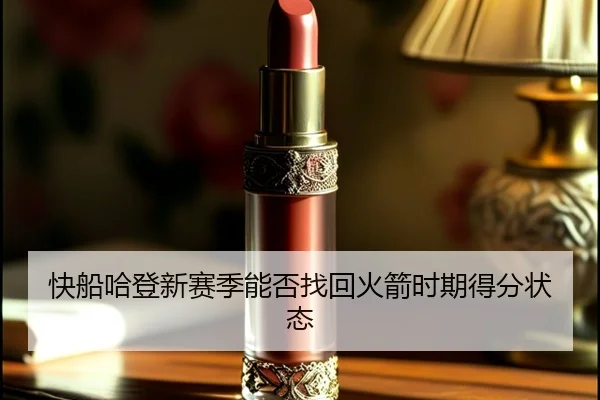 快船哈登新赛季能否找回火箭时期得分状态