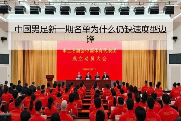 中国男足新一期名单为什么仍缺速度型边锋